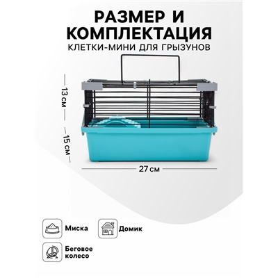 Клетка-мини для грызунов «Пижон» №1, укомплектованная, 27×15×13 см, бирюзовая