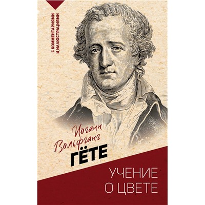 АСТ И. Гете "Учение о цвете"