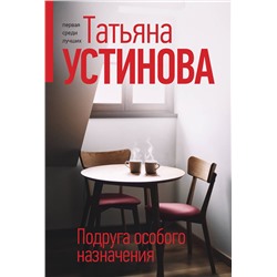 Эксмо Татьяна Устинова "Подруга особого назначения"