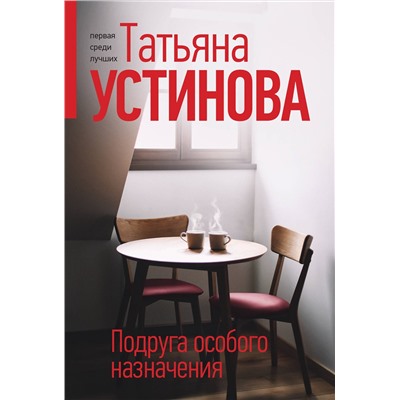Эксмо Татьяна Устинова "Подруга особого назначения"
