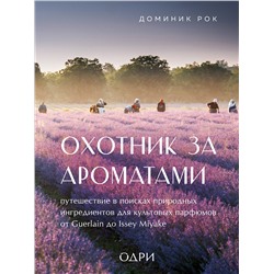 Эксмо "Комплект из 2-х книг: Тот самый парфюм+ Охотник за ароматами (ИК)"