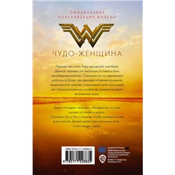 АСТ Нэнси Холдер "Чудо-женщина. Официальная новеллизация"