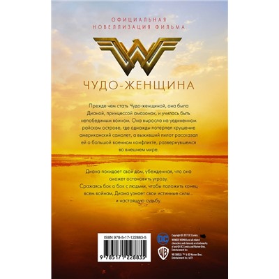 АСТ Нэнси Холдер "Чудо-женщина. Официальная новеллизация"