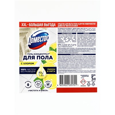 DOMESTOS средство для пола, чистота и блеск 5Л