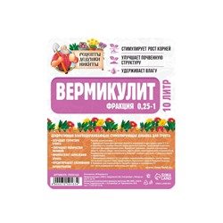 Вермикулит «Рецепты Дедушки Никиты» для растений, добавка в грунт, для рассады, фр 0.25-1, 10 л.