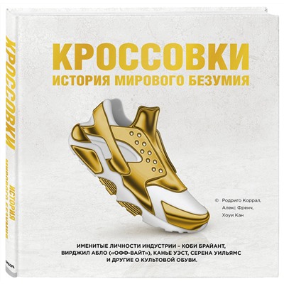 Эксмо Родриго Коррал, Алекс Френч, Хоуи Кан "Кроссовки: история мирового безумия (золотая)"