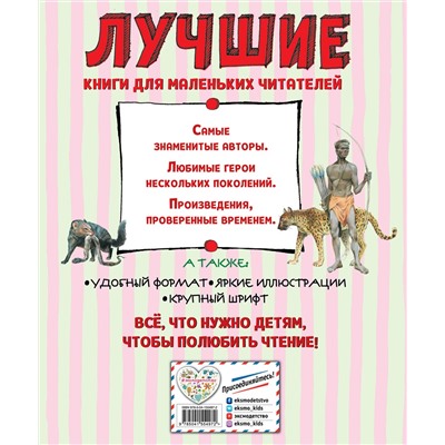 Эксмо Редьярд Киплинг "Лучшие сказки для детей (ил. В. Канивца)_С"