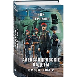Эксмо Ник Перумов "Александровские Кадеты. Смута. Том 2"