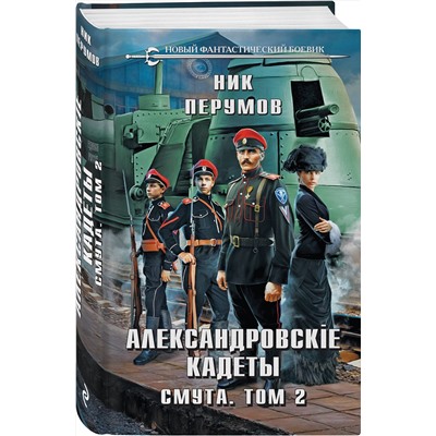 Эксмо Ник Перумов "Александровские Кадеты. Смута. Том 2"