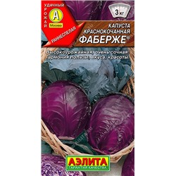 0490A Капуста к/к Фаберже 0,2 г