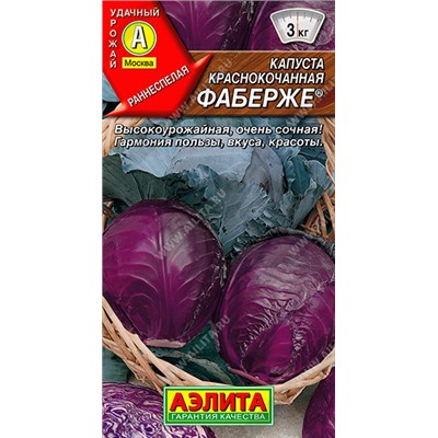 0490A Капуста к/к Фаберже 0,2 г