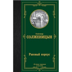 АСТ Александр Исаевич Солженицын "Раковый корпус"