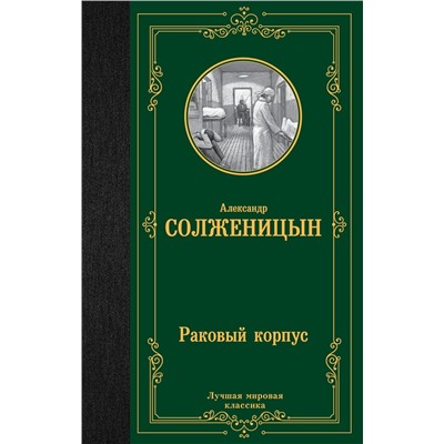 АСТ Александр Исаевич Солженицын "Раковый корпус"