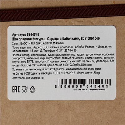 Шоколадная фигурка «Сердце с бабочками», 80 г