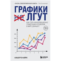 Эксмо Альберто Кайро "Графики лгут. Как стать информационно грамотным человеком в мире данных?"