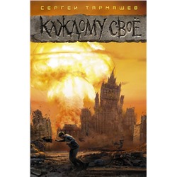 364387 АСТ Сергей Тармашев "Каждому своё"