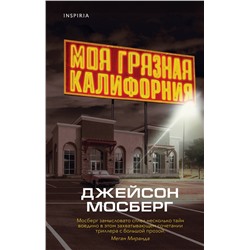 Эксмо Джейсон Мосберг "Моя грязная Калифорния"