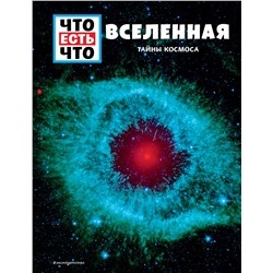 Эксмо Манфред Баур "ВСЕЛЕННАЯ. Тайны Космоса"