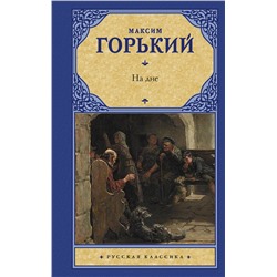 АСТ Максим Горький "На дне"