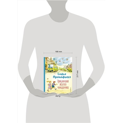 Эксмо Софья Прокофьева "Приключения желтого чемоданчика (ил. В. Канивца)"