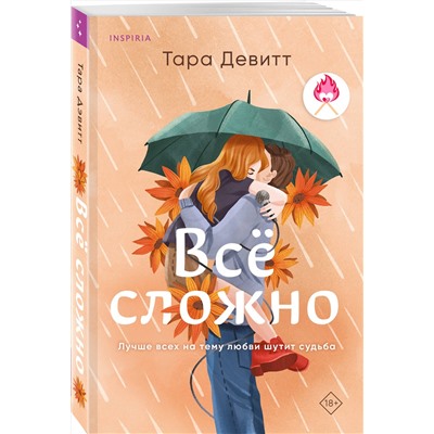 Эксмо Тара Девитт "Все сложно"