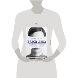 Эксмо Артем Павлов "Взлом лица. Физиогномика в историях: деньги, секс и политика"