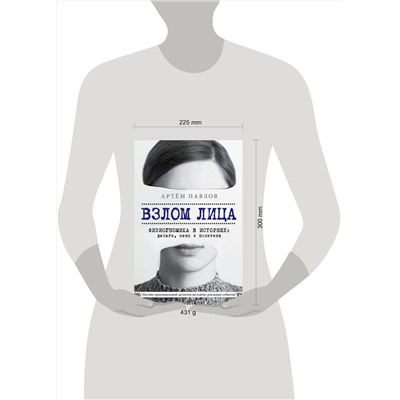 Эксмо Артем Павлов "Взлом лица. Физиогномика в историях: деньги, секс и политика"