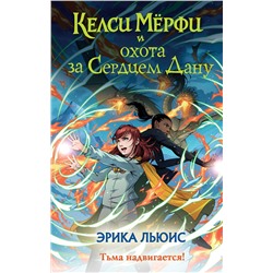 Эксмо Эрика Льюис "Келси Мерфи и охота за Сердцем Дану"
