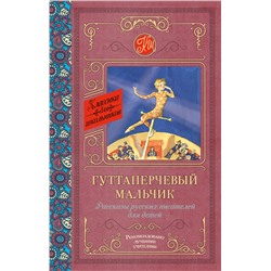 АСТ Григорович Д.В., Куприн А.И., Горький М. "Гуттаперчевый мальчик. Рассказы русских писателей для детей"