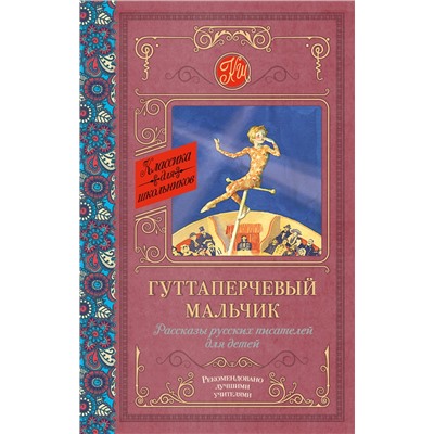 АСТ Григорович Д.В., Куприн А.И., Горький М. "Гуттаперчевый мальчик. Рассказы русских писателей для детей"