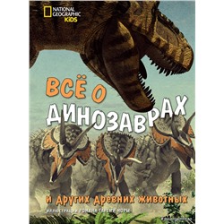 Эксмо Джузеппе Брилланте, Анна Чесса "Все о динозаврах и других древних животных"