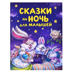 Сказки на ночь для малышей