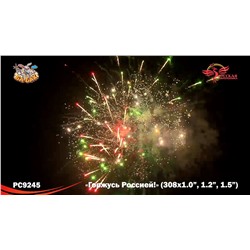 Фейерверк РС9245 Горжусь Россией! (1", 1,2", 1,5" х 308)