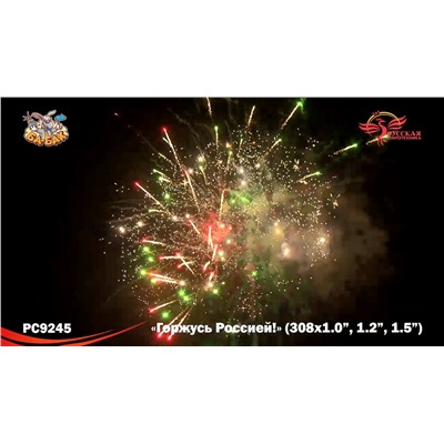 Фейерверк РС9245 Горжусь Россией! (1", 1,2", 1,5" х 308)