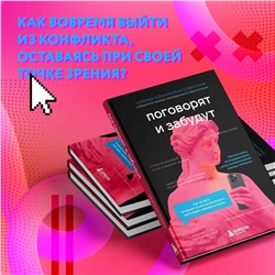 Эксмо Надежда Кобина, Елена Старостина "Поговорят и забудут. Как не дать интернет-агрессии разрушить репутацию, карьеру и жизнь"