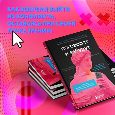 Эксмо Надежда Кобина, Елена Старостина "Поговорят и забудут. Как не дать интернет-агрессии разрушить репутацию, карьеру и жизнь"