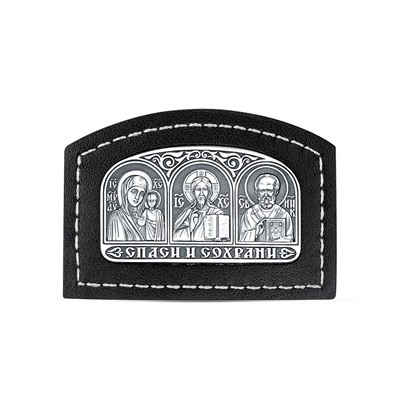 Икона автомобильная из чернёного серебра на коже - Спаси и сохрани (Богородица, Спаситель, Святой Николай), толщина 4 мм КШС-03