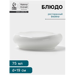 Блюдо Hanna Knövell, 75 мл, d=19.5 см, фарфор, белое