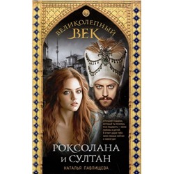 Эксмо Павлищева Наталья "Великолепный век. Роксолана и Султан"