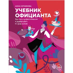 Эксмо Анна Сотникова "Учебник официанта. Как стать профессионалом и зарабатывать в 2 раза больше"