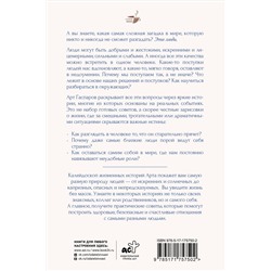АСТ Гаспаров Арт "Истины о людях: жизнь без прикрас"