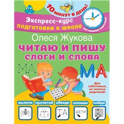 АСТ Олеся Жукова "Читаю и пишу. Слоги и слова"