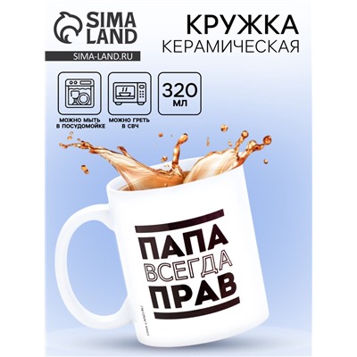 Кружка чайная керамическая «Папа всегда прав», 320 мл