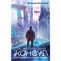 АСТ Евгений Филенко "Галактический консул: Гребень волны. Гнездо феникса"