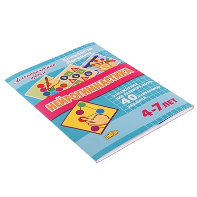 Логопедические уроки «Нейрогимнастика», Логвина Е., 4-7 лет