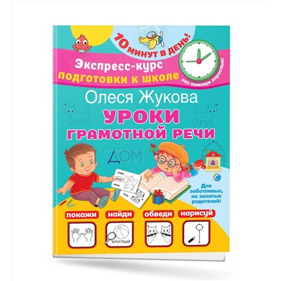 АСТ Олеся Жукова "Уроки грамотной речи"