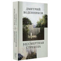 АСТ Дмитрий Воденников "Бессмертная стрекоза"