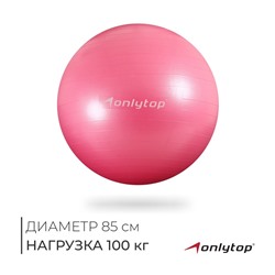 УЦЕНКА Фитбол 85 см, 1400 гр, антивзрыв, цвет розовый