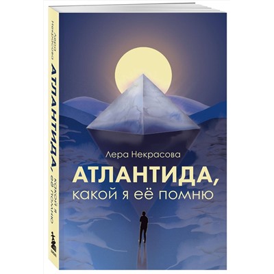 Эксмо Лера Некрасова "Атлантида, какой я её помню"