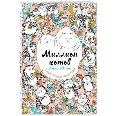 Эксмо Лулу Майо "Миллион котов"